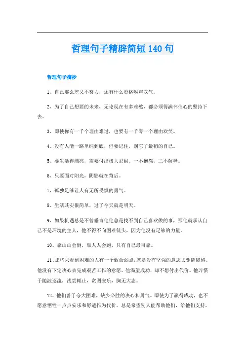 哲理句子精辟简短140句