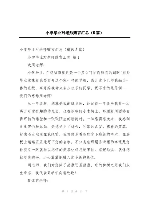 小学毕业对老师赠言汇总(5篇)