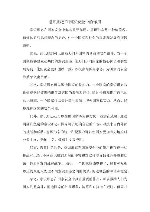 意识形态在国家安全中的作用