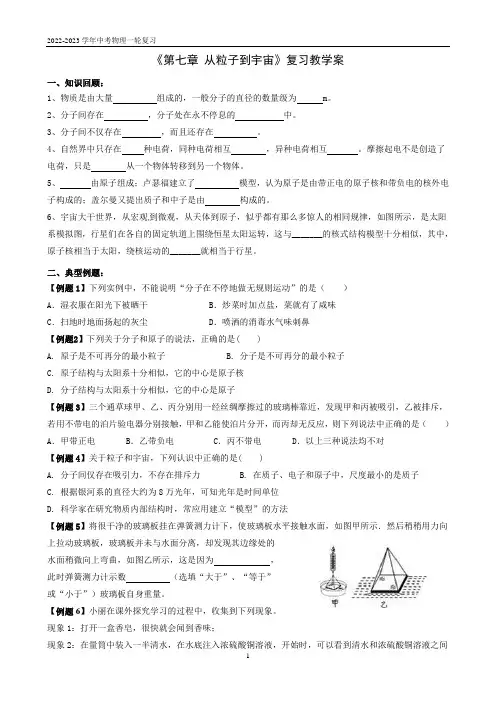 《第七章 从粒子到宇宙》复习教学案2023年中考物理一轮复习