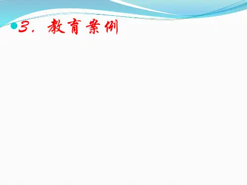 教师如何做研究3：教育案例