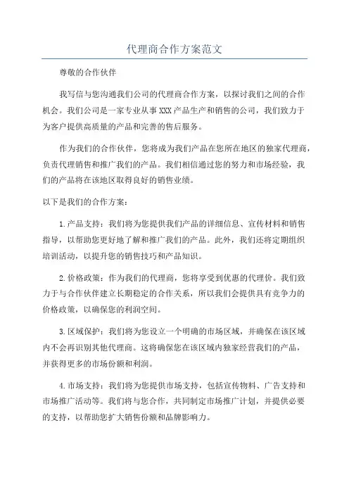 代理商合作方案范文