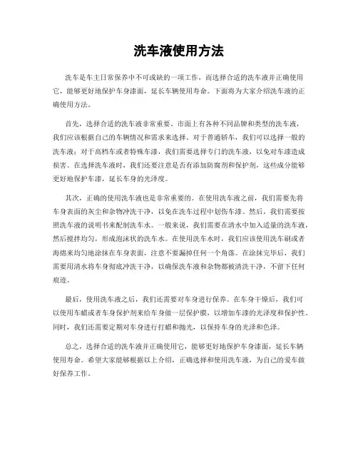 洗车液使用方法