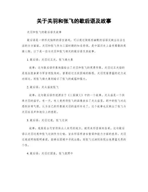 关于关羽和张飞的歇后语及故事