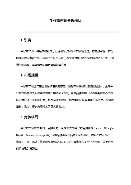 2024年牛仔衣市场分析现状