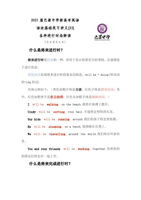 2021届巴蜀中学新高考英语语法基础复习讲义[33]各种进行时态解读(含总目录)