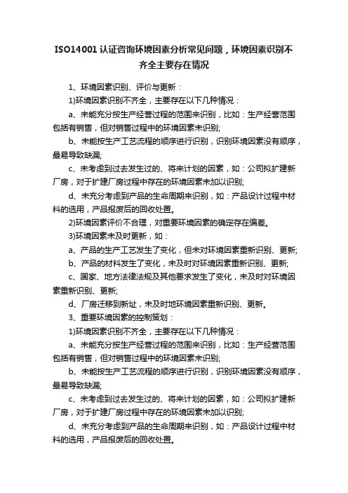 ISO14001认证咨询环境因素分析常见问题，环境因素识别不齐全主要存在情况