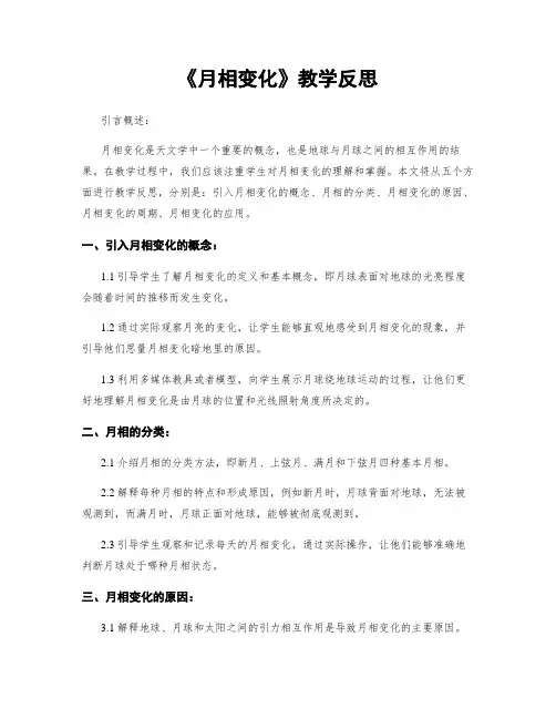 《月相变化》教学反思