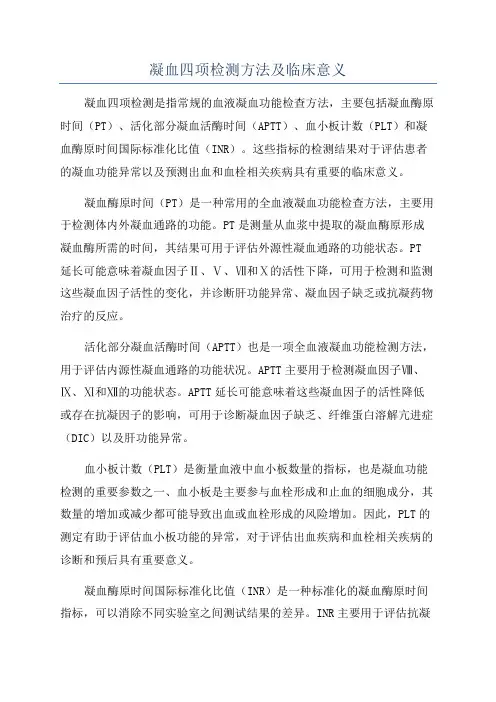 凝血四项检测方法及临床意义