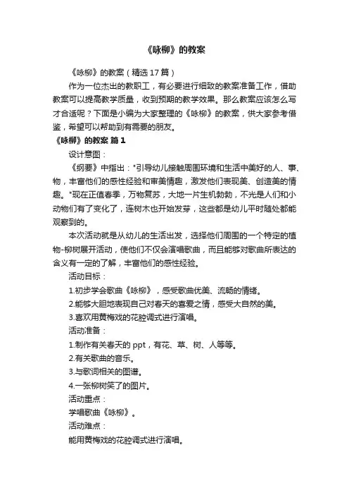 《咏柳》的教案（精选17篇）