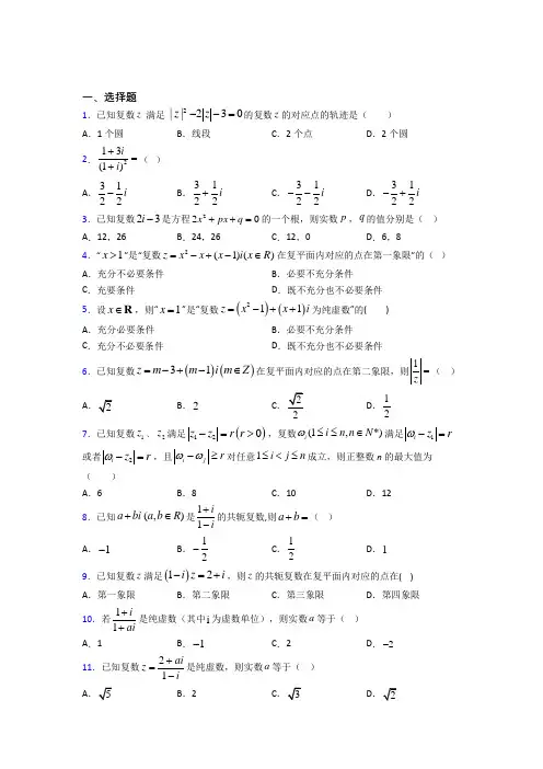 成都市必修第二册第二单元《复数》测试题(有答案解析)