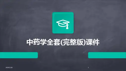 中药学全套(完整版)课件