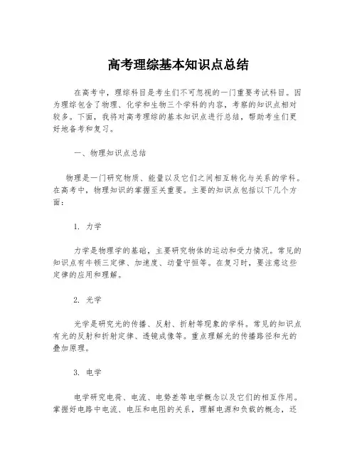 高考理综基本知识点总结