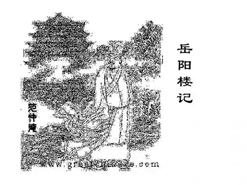 八年级语文岳阳楼记3(教学课件201908)