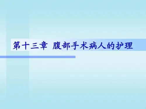妇科疾病腹部手术病人的护理PPT课件