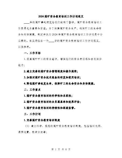 2024煤矿安全教育培训工作计划范文（2篇）