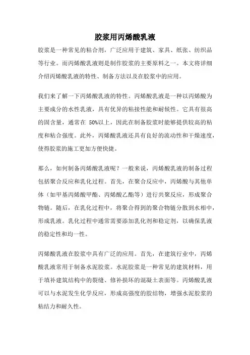 胶浆用丙烯酸乳液
