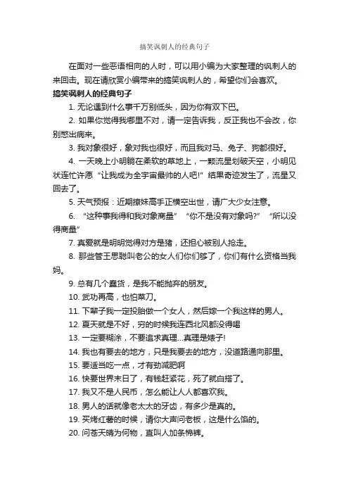 搞笑讽刺人的经典句子_搞笑句子