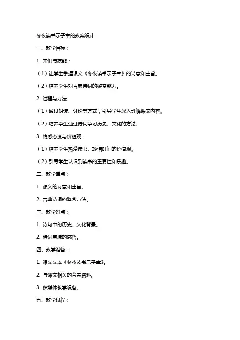 冬夜读书示子聿的教案设计