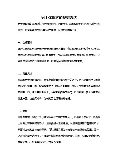 男士保暖裤的裁剪方法