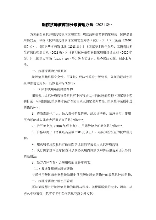 医院抗肿瘤药物分级管理办法(2021版)