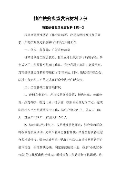 精准扶贫典型发言材料3份