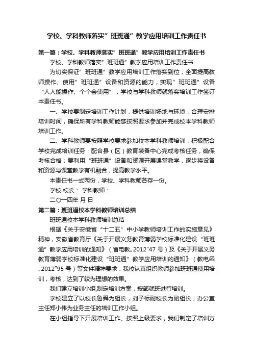 学校、学科教师落实”班班通”教学应用培训工作责任书