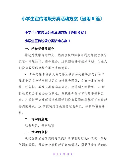 小学生宣传垃圾分类活动方案(通用6篇)