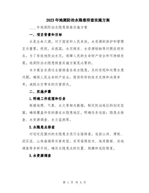 2023年地测防治水隐患排查实施方案