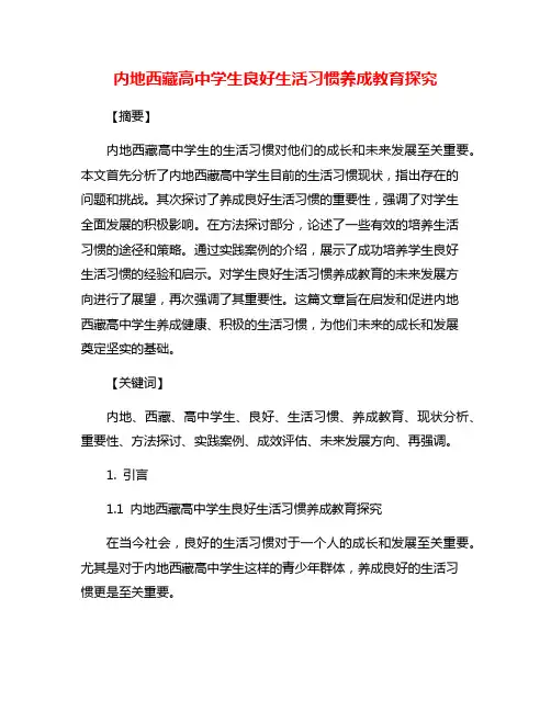 内地西藏高中学生良好生活习惯养成教育探究