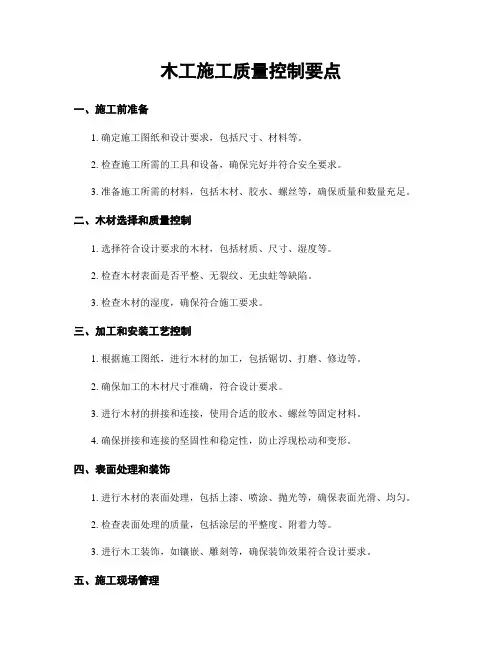 木工施工质量控制要点