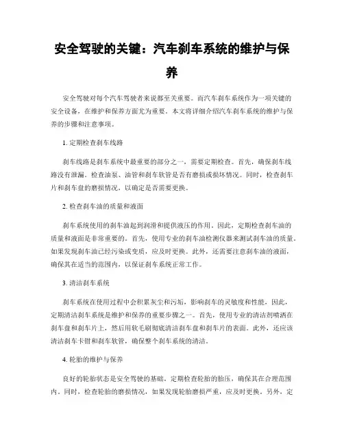 安全驾驶的关键：汽车刹车系统的维护与保养