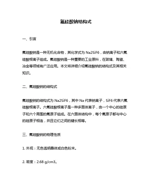 氟硅酸钠结构式