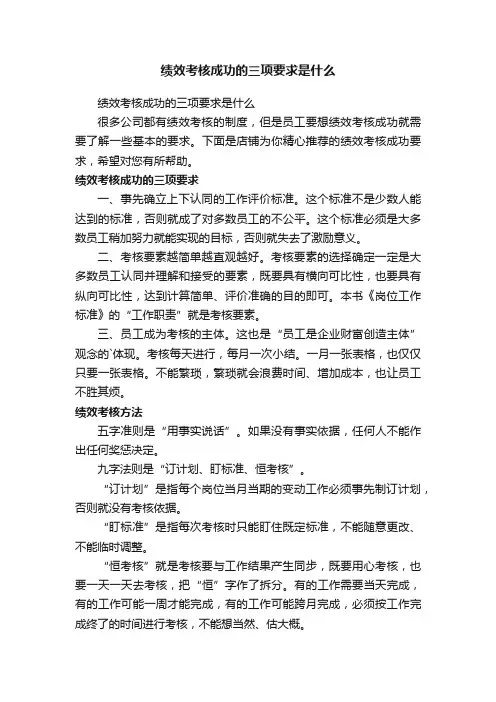 绩效考核成功的三项要求是什么