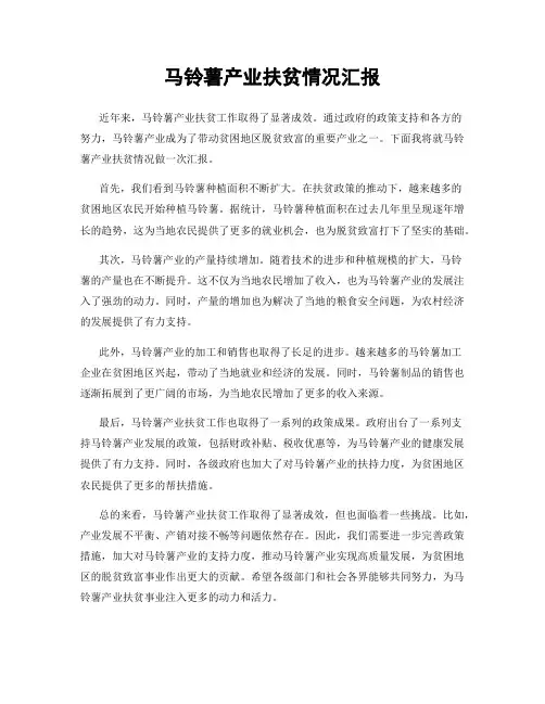 马铃薯产业扶贫情况汇报