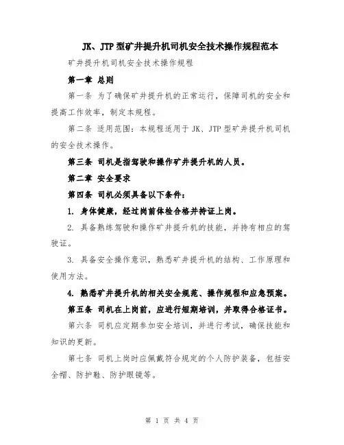 JK、JTP型矿井提升机司机安全技术操作规程范本