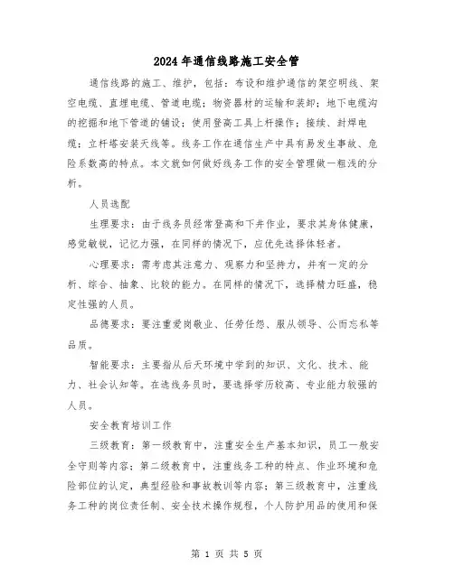 2024年通信线路施工安全管(2篇)