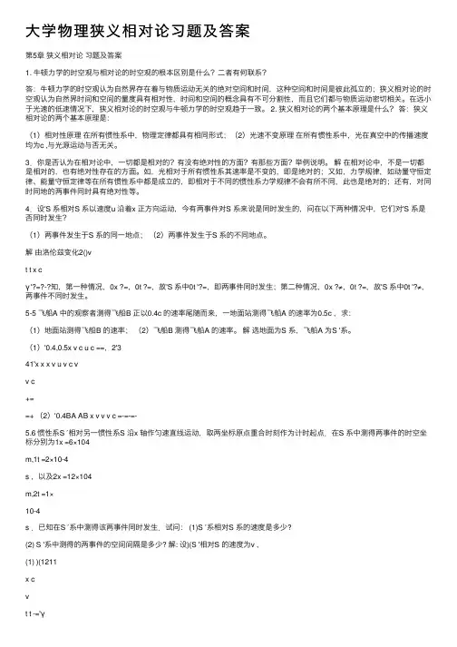 大学物理狭义相对论习题及答案