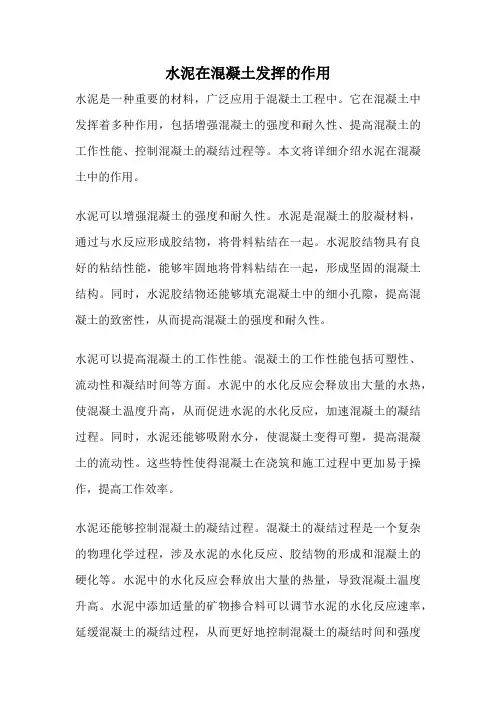 水泥在混凝土发挥的作用