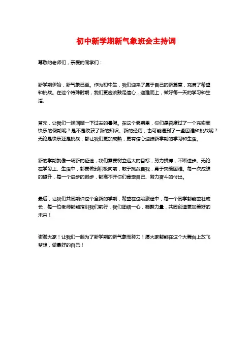 初中新学期新气象班会主持词