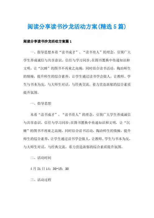 阅读分享读书沙龙活动方案(精选5篇)