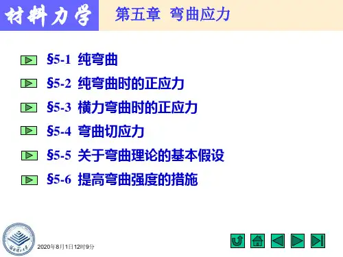 材料力学-刘鸿文-第四版-第五章