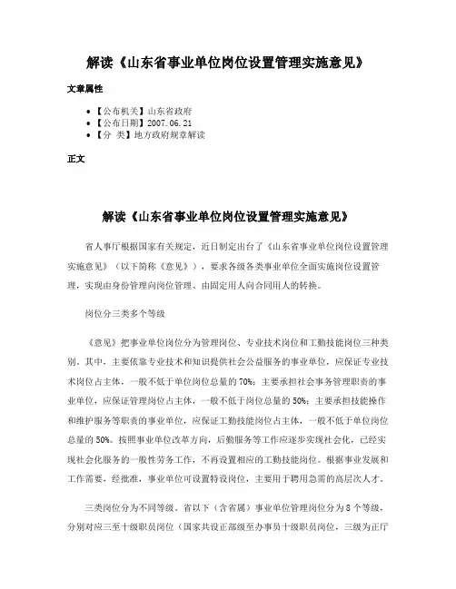 解读《山东省事业单位岗位设置管理实施意见》