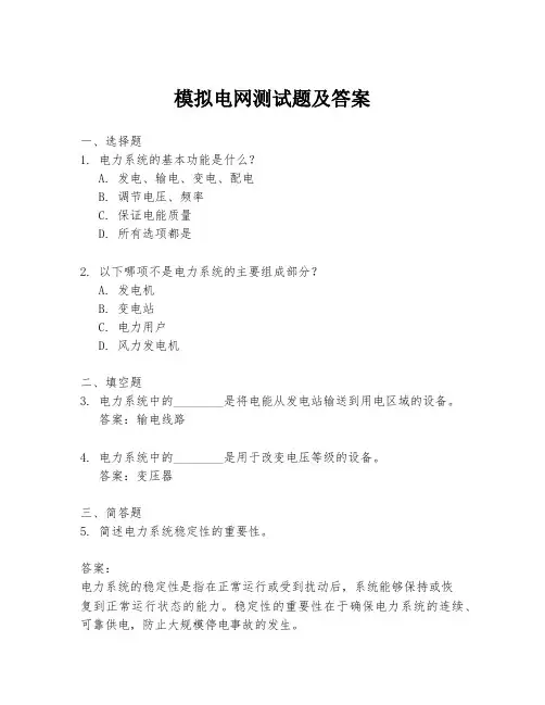 模拟电网测试题及答案