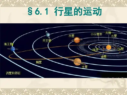 新人教高中物理必修二 6.1 行星的运动 课件(共26张PPT)