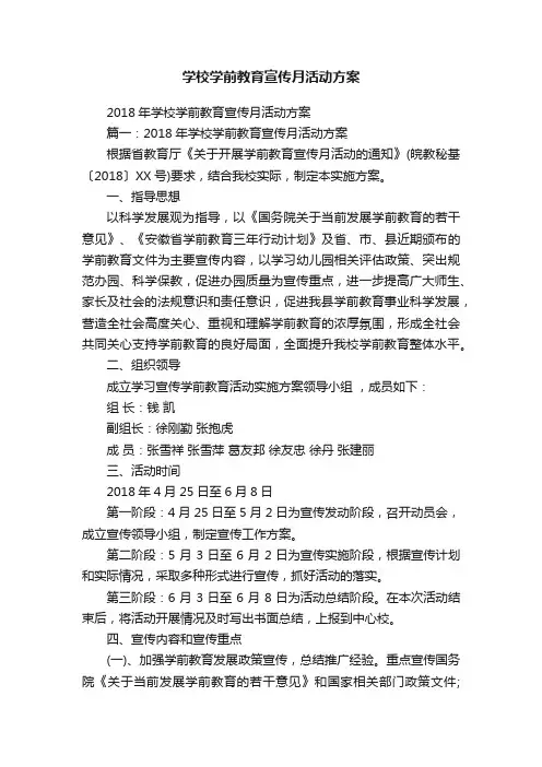 2018年学校学前教育宣传月活动方案