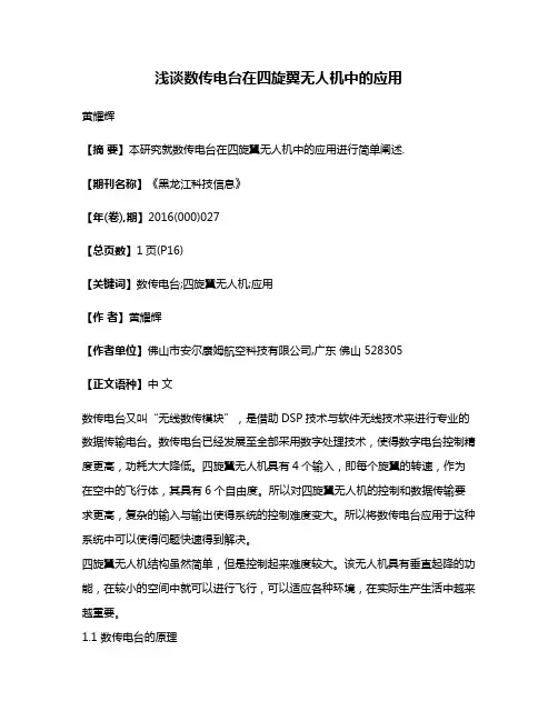 浅谈数传电台在四旋翼无人机中的应用