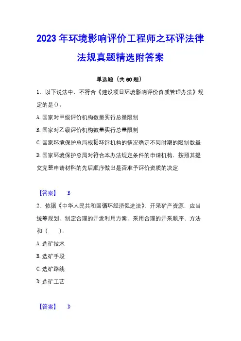 2023年环境影响评价工程师之环评法律法规真题精选附答案