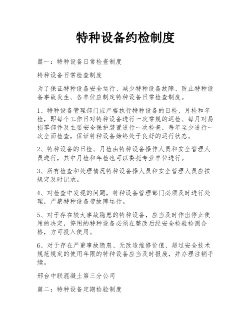 特种设备约检制度