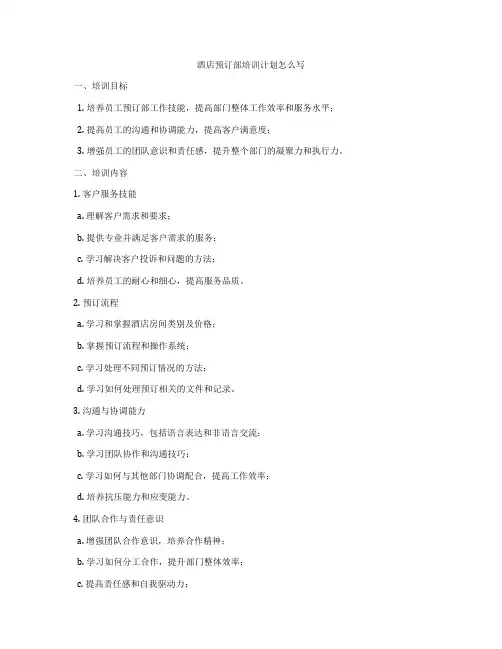 酒店预订部培训计划怎么写